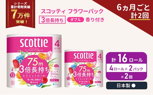 定期便 トイレットペーパー ダブル 3倍 長持ち 4ロール入×2パック スコッティ フラワーパック 香り付き《6ヶ月ごと計2回》 トイレット ペーパー セット 節約 日用品 日用雑貨 備蓄 備蓄用 防災 防災グッズ 3倍巻き 倍巻 宮城 宮城県 岩沼市