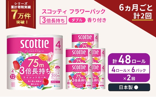 定期便 トイレットペーパー ダブル 3倍 長持ち 4ロール入×6パック スコッティ フラワーパック 香り付き《6ヶ月ごと計2回》 トイレット ペーパー セット 節約 日用品 日用雑貨 備蓄 備蓄用 防災 防災グッズ 3倍巻き 倍巻 宮城 宮城県 岩沼市