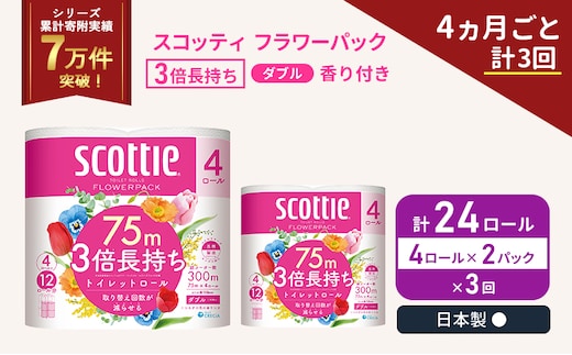 定期便 トイレットペーパー ダブル 3倍 長持ち 4ロール入×2パック スコッティ フラワーパック 香り付き《4ヶ月ごと計3回》 トイレット ペーパー セット 節約 日用品 日用雑貨 備蓄 備蓄用 防災 防災グッズ 3倍巻き 倍巻 宮城 宮城県 岩沼市