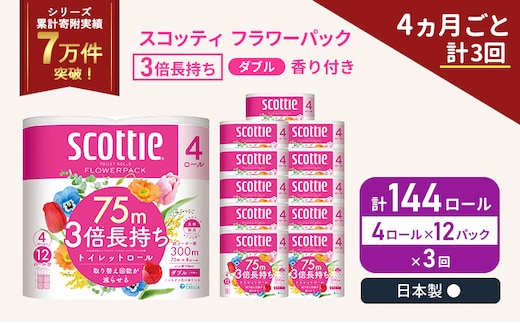 定期便 トイレットペーパー ダブル 3倍 長持ち 4ロール入×12パック スコッティ フラワーパック 香り付き《4ヶ月ごと計3回》 トイレット ペーパー 節約 日用品 日用雑貨 備蓄 備蓄用 防災 防災グッズ 3倍巻き 倍巻 宮城 宮城県 岩沼市