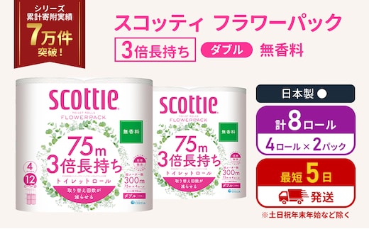 トイレットペーパー ダブル 3倍 長持ち 4ロール入×2パック スコッティ フラワーパック 無香料 トイレット ペーパー トイペ セット 節約 日用品 日用雑貨 消耗品 備蓄 備蓄品 備蓄用 防災 防災グッズ 災害 3倍巻き 倍巻 宮城 宮城県 岩沼市