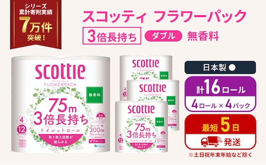 トイレットペーパー ダブル 3倍 長持ち 4ロール入×4パック スコッティ フラワーパック 無香料 トイレット ペーパー トイペ セット 節約 日用品 日用雑貨 消耗品 備蓄 備蓄品 備蓄用 防災 防災グッズ 災害 3倍巻き 倍巻 宮城 宮城県 岩沼市