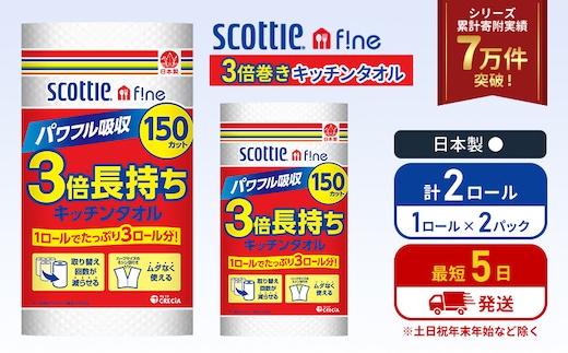 キッチンペーパー 2パック入 キッチンタオル スコッティ ファイン 1 ロール 3倍 150カット セット ペーパータオル キッチン用品 節約 日用品 日用雑貨 消耗品 備蓄 備蓄品 備蓄用 防災 災害 3倍巻き まとめ買い 宮城 宮城県 岩沼市