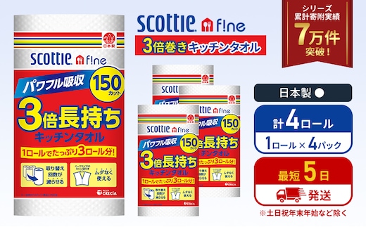 キッチンペーパー 4パック入 キッチンタオル スコッティ ファイン 1 ロール 3倍 150カット セット ペーパータオル キッチン用品 節約 日用品 日用雑貨 消耗品 備蓄 備蓄品 備蓄用 防災 災害 3倍巻き まとめ買い 宮城 宮城県 岩沼市