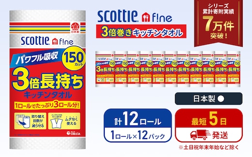 キッチンペーパー 12パック入 キッチンタオル スコッティ ファイン 1 ロール 3倍 150カット セット ペーパータオル キッチン用品 節約 日用品 日用雑貨 消耗品 備蓄 備蓄品 備蓄用 防災 災害 3倍巻き まとめ買い 宮城 宮城県 岩沼市
