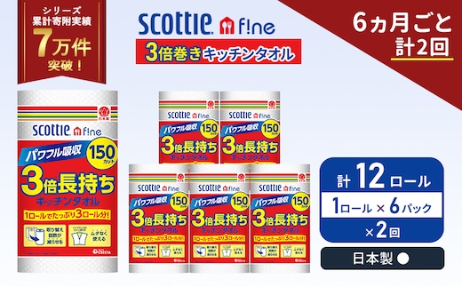 定期便 キッチンペーパー 6パック入 キッチンタオル スコッティ ファイン 1 ロール 3倍 150カット セット《6ヶ月ごと計2回》 ペーパータオル キッチン用品 節約 日用品 日用雑貨 備蓄 備蓄用 防災 災害 3倍巻き まとめ買い 宮城県 岩沼市
