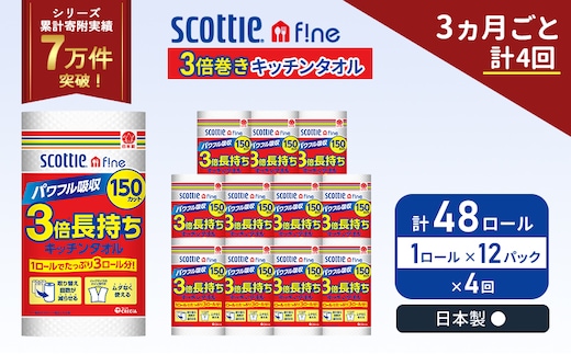 定期便 キッチンペーパー 12パック入 キッチンタオル スコッティ ファイン 1 ロール 3倍 150カット セット《3ヶ月ごと計4回》 ペーパータオル キッチン用品 節約 日用品 日用雑貨 備蓄 備蓄用 防災 災害 3倍巻き まとめ買い 宮城県 岩沼市