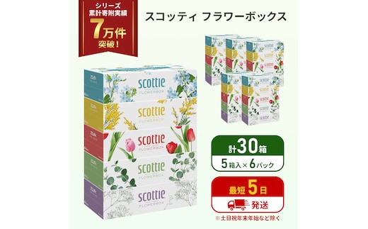 ティッシュ スコッティ フラワーボックス 30箱 (5箱×6パック) ティッシュペーパー ティシュー ティシューペーパーボックスティッシュ ボックスティシュー ティシュペーパー 防災 災害 日用品 生活用品 生活必需品 宮城県 岩沼市