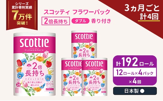 定期便 トイレットペーパー ダブル 2倍長持ち 192ロール (12ロール×4パック) 《3ヶ月ごと計4回》フラワーパック 香り付き スコッティ トイレットペーパーダブル 長持ち 長持ちロール 防災 災害 日用品生活用品 生活必需品 宮城 宮城県 岩沼市