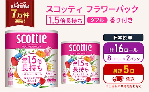 トイレットペーパー ダブル スコッティ 16ロール ( 8ロール入×2パック ) 1.5 倍巻き フラワーパック 香り付き 節約 箱買い 大量 防災 備蓄 備蓄品 日用品 トイペ セット 倍巻 トイレ 宮城 宮城県 岩沼市