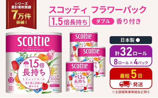 トイレットペーパー ダブル スコッティ 32ロール(8ロール入×4パック ) 1.5 倍巻き フラワーパック 香り付き 節約 箱買い 大量 防災 備蓄 備蓄品 日用品 トイペ セット 倍巻 トイレ 宮城 宮城県 岩沼市