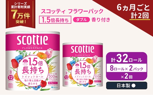 定期便 トイレットペーパー ダブル スコッティ 32ロール( 8ロール入×2パック ) 《6ヶ月ごと計2回》 1.5 倍巻き フラワーパック 香り付き 節約 箱買い 大量 防災 備蓄 備蓄品 日用品 トイペ セット 倍巻 トイレ 宮城 宮城県 岩沼市