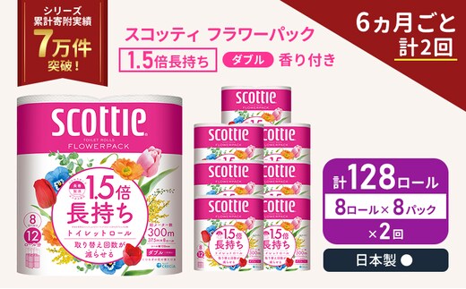 定期便 トイレットペーパー ダブル スコッティ 128ロール( 8ロール入×8パック ) 《6ヶ月ごと計2回》 1.5 倍巻き フラワーパック 香り付き 節約 箱買い 大量 防災 備蓄 備蓄品 日用品 トイペ セット 倍巻 トイレ 宮城 宮城県 岩沼市