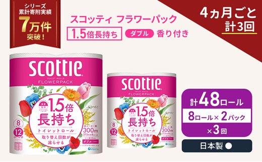 定期便 トイレットペーパー ダブル スコッティ 48ロール( 8ロール入×2パック )《4ヶ月ごと計3回》 1.5 倍巻き フラワーパック 香り付き 節約 箱買い 大量 防災 備蓄 備蓄品 日用品 トイペ セット 倍巻 トイレ 宮城 宮城県 岩沼市