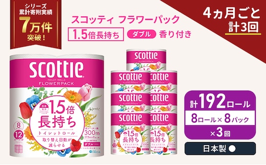 定期便 トイレットペーパー ダブル スコッティ 192ロール( 8ロール入×8パック )《4ヶ月ごと計3回》 1.5 倍巻き フラワーパック 香り付き 節約 箱買い 大量 防災 備蓄 備蓄品 日用品 トイペ セット 倍巻 トイレ 宮城 宮城県 岩沼市