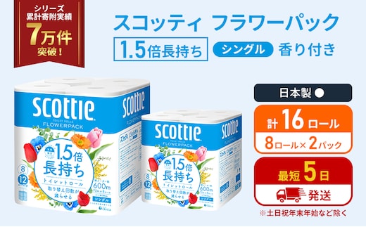 トイレットペーパー シングル 1.5倍長持ち 16ロール (8ロール×2パック) フラワーパック 香り付き スコッティ トイレットペーパーシングル 長持ち 長持ちロール 防災 災害 日用品 生活用品 生活必需品 宮城 宮城県 岩沼市