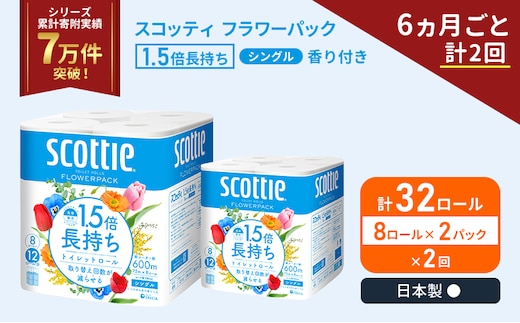 定期便 トイレットペーパー シングル 1.5倍長持ち 32ロール (8ロール×2パック)《6ヶ月ごと計2回》 フラワーパック 香り付き スコッティ トイレットペーパーシングル 長持ち 長持ちロール 防災 災害 日用品 生活用品 生活必需品 宮城県 岩沼市