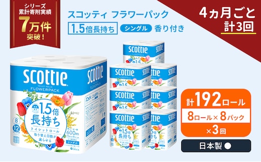 定期便 トイレットペーパー シングル 1.5倍長持ち 192ロール (8ロール×8パック)《4ヶ月ごと計3回》 フラワーパック 香り付き スコッティ トイレットペーパーシングル 長持ち 長持ちロール 防災 災害 日用品 生活用品 生活必需品 宮城県 岩沼市
