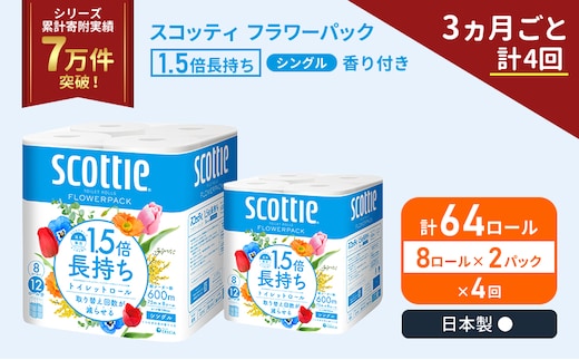 定期便 トイレットペーパー シングル 1.5倍長持ち 64ロール (8ロール×2パック)《3ヶ月ごと計4回》 フラワーパック 香り付き スコッティ トイレットペーパーシングル 長持ち 長持ちロール 防災 災害 日用品 生活用品 生活必需品 宮城県 岩沼市