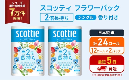 トイレットペーパー シングル 2倍長持ち 24ロール (12ロール×2パック) フラワーパック 香り付き スコッティ トイレットペーパーシングル 長持ち 長持ちロール 防災 災害 日用品 生活用品 生活必需品 宮城 宮城県 岩沼市