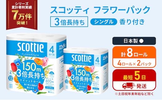 トイレットペーパー シングル フラワーパック 3倍長持ち 8ロール (4ロール×2パック) 香り付き スコッティ トイレットペーパーシングル スコッティ3倍長持ち 長持ち 防災 災害 日用品 生活用品 生活必需品 宮城県 岩沼市