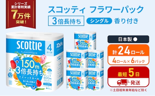 トイレットペーパー シングル フラワーパック 3倍長持ち 24ロール (4ロール×6パック) 香り付き スコッティ トイレットペーパーシングル スコッティ3倍長持ち 長持ち 防災 災害 日用品 生活用品 生活必需品 宮城県 岩沼市