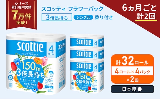 定期便 トイレットペーパー シングル フラワーパック 3倍長持ち 32ロール (4ロール×4パック) 《6ヶ月ごと計2回》香り付き スコッティ トイレットペーパーシングル スコッティ3倍長持ち 長持ち 防災 災害 日用品 生活用品 宮城県 岩沼市