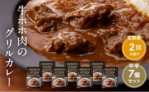 【定期便2ヶ月】カレー 牛ホホ肉のグリルカレー7個セット NISHIKIYA KITCHEN レトルト レトルト食品 非常食 備蓄 贈り物 プレゼント ギフト 贈答品 ニシキヤキッチン にしき ニシキ にしき食品 岩沼