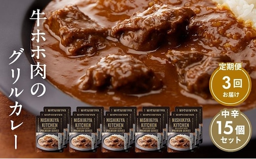 【定期便3ヶ月】カレー 牛ホホ肉のグリルカレー15個セット NISHIKIYA KITCHEN レトルト レトルト食品 非常食 備蓄 贈り物 プレゼント ギフト 贈答品 ニシキヤキッチン にしき ニシキ にしき食品 岩沼