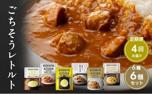 【定期便4回】ごちそうカレー＆スープ 6個セット NISHIKIYA KITCHEN レトルト レトルト食品 非常食 備蓄 贈り物 プレゼント ギフト 贈答品 ニシキヤキッチン にしき ニシキ にしき食品 岩沼