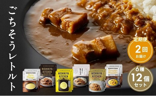 【定期便2回】ごちそうカレー＆スープ 12個セット NISHIKIYA KITCHEN レトルト レトルト食品 非常食 備蓄 贈り物 プレゼント ギフト 贈答品 ニシキヤキッチン にしき ニシキ にしき食品 岩沼