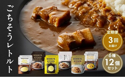 【定期便3回】ごちそうカレー＆スープ 12個セット NISHIKIYA KITCHEN レトルト レトルト食品 非常食 備蓄 贈り物 プレゼント ギフト 贈答品 ニシキヤキッチン にしき ニシキ にしき食品 岩沼