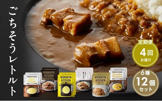 【定期便4回】ごちそうカレー＆スープ 12個セット NISHIKIYA KITCHEN レトルト レトルト食品 非常食 備蓄 贈り物 プレゼント ギフト 贈答品 ニシキヤキッチン にしき ニシキ にしき食品 岩沼