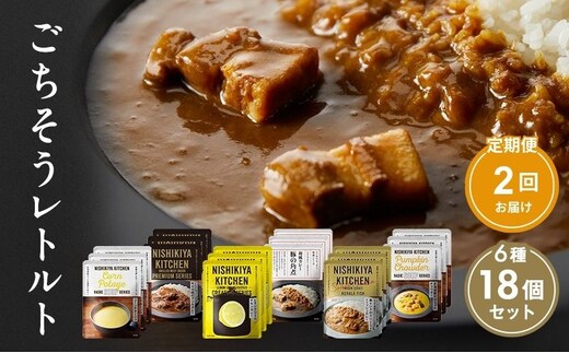 【定期便2回】ごちそうカレー＆スープ 18個セット NISHIKIYA KITCHEN レトルト レトルト食品 非常食 備蓄 贈り物 プレゼント ギフト 贈答品 ニシキヤキッチン にしき ニシキ にしき食品 岩沼