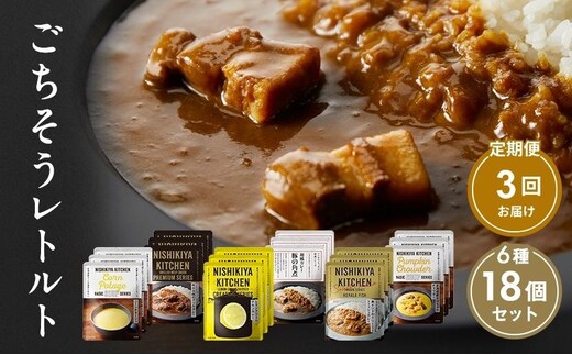 【定期便3回】ごちそうカレー＆スープ 18個セット NISHIKIYA KITCHEN レトルト レトルト食品 非常食 備蓄 贈り物 プレゼント ギフト 贈答品 ニシキヤキッチン にしき ニシキ にしき食品 岩沼