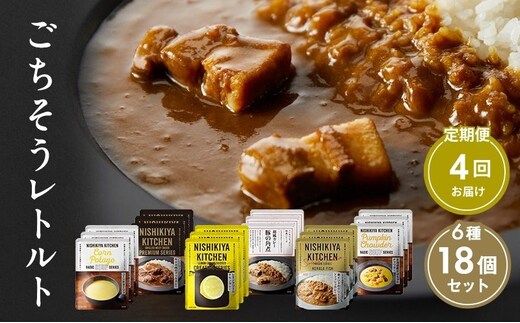 【定期便4回】ごちそうカレー＆スープ 18個セット NISHIKIYA KITCHEN レトルト レトルト食品 非常食 備蓄 贈り物 プレゼント ギフト 贈答品 ニシキヤキッチン にしき ニシキ にしき食品 岩沼