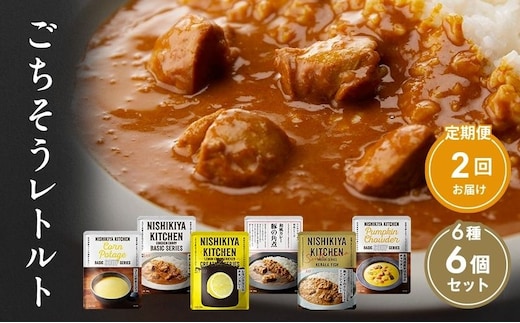 【定期便2回】カレー ごちそう レトルトカレー 6個 食べ比べ NISHIKIYA KITCHEN レトルト レトルト食品 非常食 備蓄 贈り物 プレゼント ギフト 贈答品 ニシキヤキッチン にしき ニシキ にしき食品 岩沼