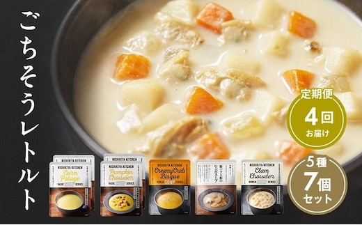 【定期便4回】レトルト ごちそう スープ 7個 食べ比べ NISHIKIYA KITCHEN レトルト レトルト食品 非常食 備蓄 贈り物 プレゼント ギフト 贈答品 ニシキヤキッチン にしき ニシキ にしき食品 岩沼