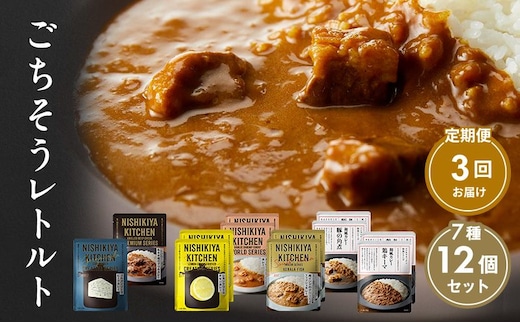 【定期便3回】カレー ごちそう レトルトカレー 12個 食べ比べ NISHIKIYA KITCHEN レトルト レトルト食品 非常食 備蓄 贈り物 プレゼント ギフト 贈答品 ニシキヤキッチン にしき ニシキ にしき食品 岩沼