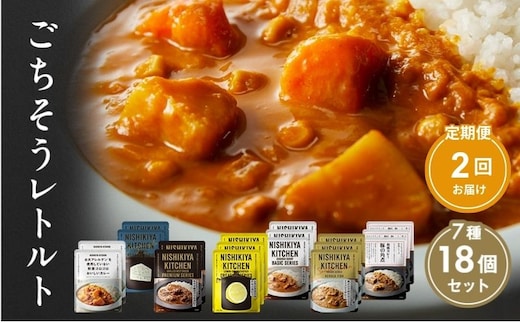 【定期便2回】カレー ごちそう レトルトカレー 18個 食べ比べ NISHIKIYA KITCHEN レトルト レトルト食品 非常食 備蓄 贈り物 プレゼント ギフト 贈答品 ニシキヤキッチン にしき ニシキ にしき食品 岩沼