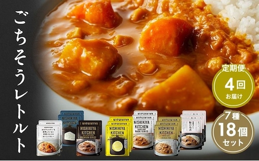 【定期便4回】カレー ごちそう レトルトカレー 18個 食べ比べ NISHIKIYA KITCHEN レトルト レトルト食品 非常食 備蓄 贈り物 プレゼント ギフト 贈答品 ニシキヤキッチン にしき ニシキ にしき食品 岩沼