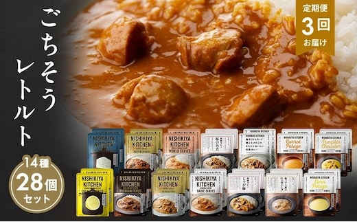 【定期便3回】レトルト ごちそう カレー ＆ スープ 28個 食べ比べ NISHIKIYA KITCHEN レトルト レトルト食品 非常食 備蓄 贈り物 プレゼント ギフト 贈答品 ニシキヤキッチン にしき ニシキ にしき食品 岩沼
