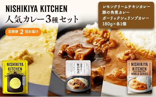 【定期便2ヶ月】カレー 人気 レトルトカレー 3個 食べ比べ NISHIKIYA KITCHEN レトルト レトルト食品 非常食 備蓄 贈り物 プレゼント ギフト 贈答品 ニシキヤキッチン にしき ニシキ にしき食品 岩沼