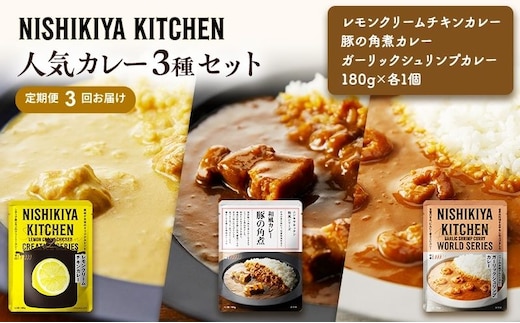 【定期便3ヶ月】カレー 人気 レトルトカレー 3個 食べ比べ NISHIKIYA KITCHEN レトルト レトルト食品 非常食 備蓄 贈り物 プレゼント ギフト 贈答品 ニシキヤキッチン にしき ニシキ にしき食品 岩沼