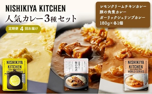【定期便4ヶ月】カレー 人気 レトルトカレー 3個 食べ比べ NISHIKIYA KITCHEN レトルト レトルト食品 非常食 備蓄 贈り物 プレゼント ギフト 贈答品 ニシキヤキッチン にしき ニシキ にしき食品 岩沼