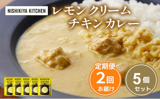 【定期便2ヶ月】カレー レモンクリーム チキンカレー 5個セット NISHIKIYA KITCHEN レトルト レトルト食品 非常食 備蓄 贈り物 プレゼント ギフト 贈答品 ニシキヤキッチン にしき ニシキ にしき食品 岩沼