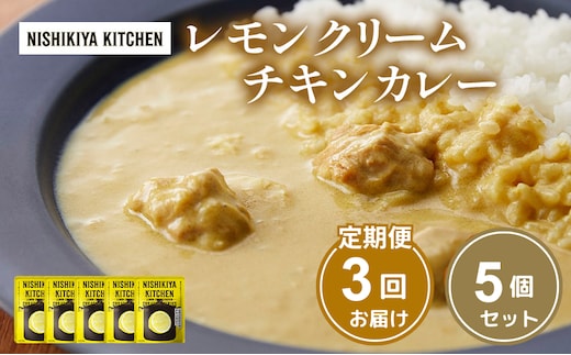 【定期便3ヶ月】カレー レモンクリーム チキンカレー 5個セット NISHIKIYA KITCHEN レトルト レトルト食品 非常食 備蓄 贈り物 プレゼント ギフト 贈答品 ニシキヤキッチン にしき ニシキ にしき食品 岩沼
