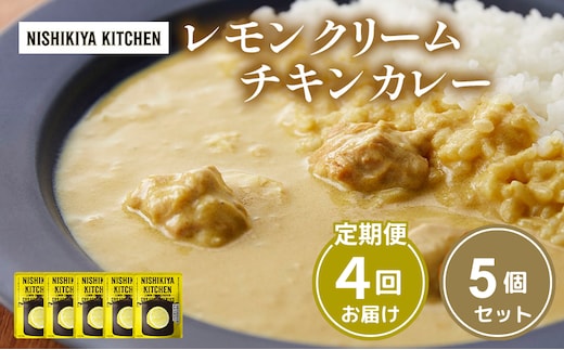 【定期便4ヶ月】カレー レモンクリーム チキンカレー 5個セット NISHIKIYA KITCHEN レトルト レトルト食品 非常食 備蓄 贈り物 プレゼント ギフト 贈答品 ニシキヤキッチン にしき ニシキ にしき食品 岩沼