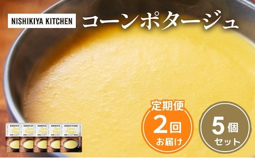 【定期便2ヶ月】スープ コーンポタージュ 5個セット NISHIKIYA KITCHEN レトルト レトルト食品 非常食 備蓄 贈り物 プレゼント ギフト 贈答品 ニシキヤキッチン にしき ニシキ にしき食品 岩沼