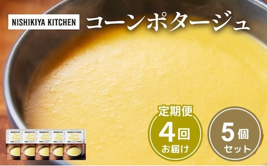 【定期便4ヶ月】スープ コーンポタージュ 5個セット NISHIKIYA KITCHEN レトルト レトルト食品 非常食 備蓄 贈り物 プレゼント ギフト 贈答品 ニシキヤキッチン にしき ニシキ にしき食品 岩沼
